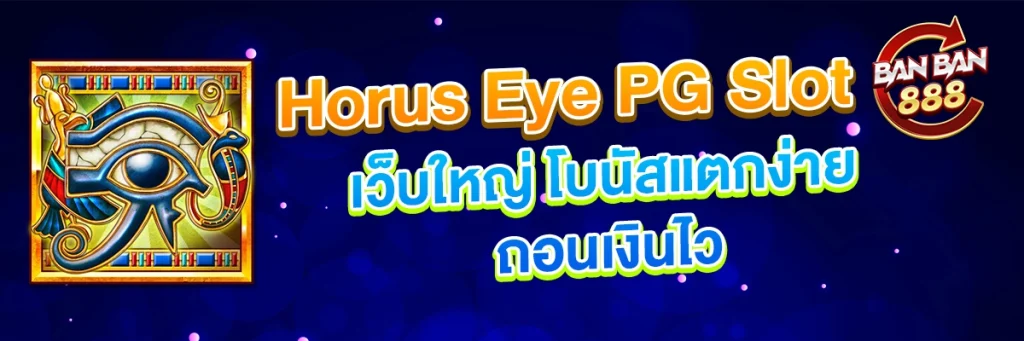 Horus Eye PG Slot เว็บใหญ่ โบนัสแตกง่าย ถอนเงินไว