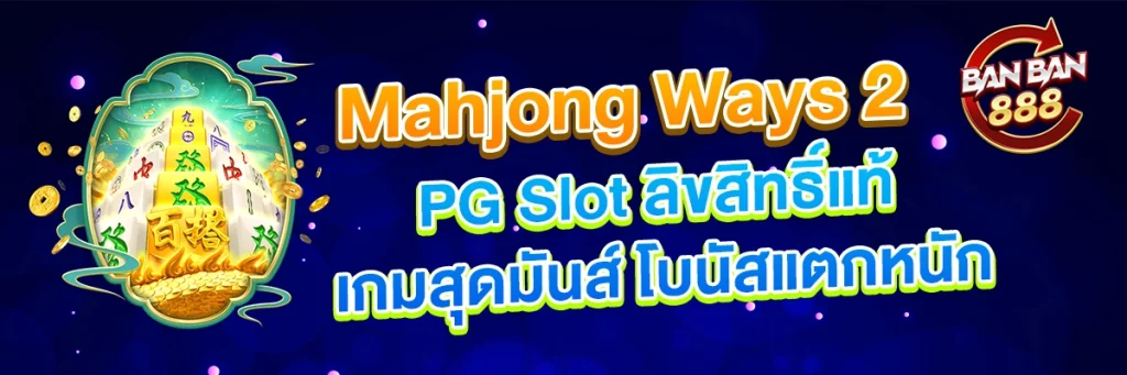 PG Slot ลิขสิทธิ์แท้ Mahjong Ways 2 เกมสุดมันส์