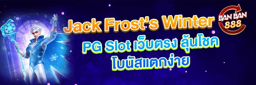 PG Slot เว็บตรง ลุ้นโชคกับเกม Jack Frost's Winter โบนัสแตกง่าย