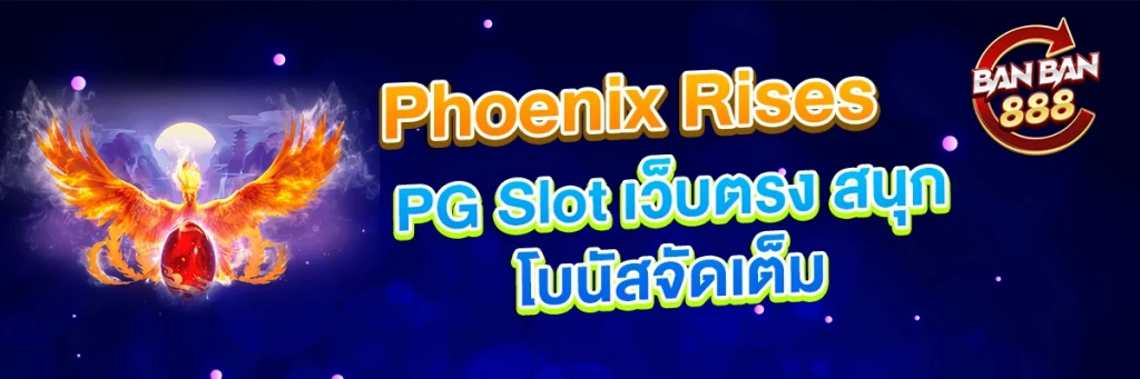 PG Slot เว็บตรง สนุกกับเกม Phoenix Rises โบนัสจัดเต็ม