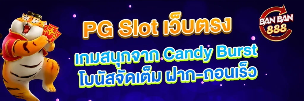 PG Slot เว็บตรง เกมสนุกจาก Candy Burst โบนัสจัดเต็ม ฝาก-ถอนเร็ว