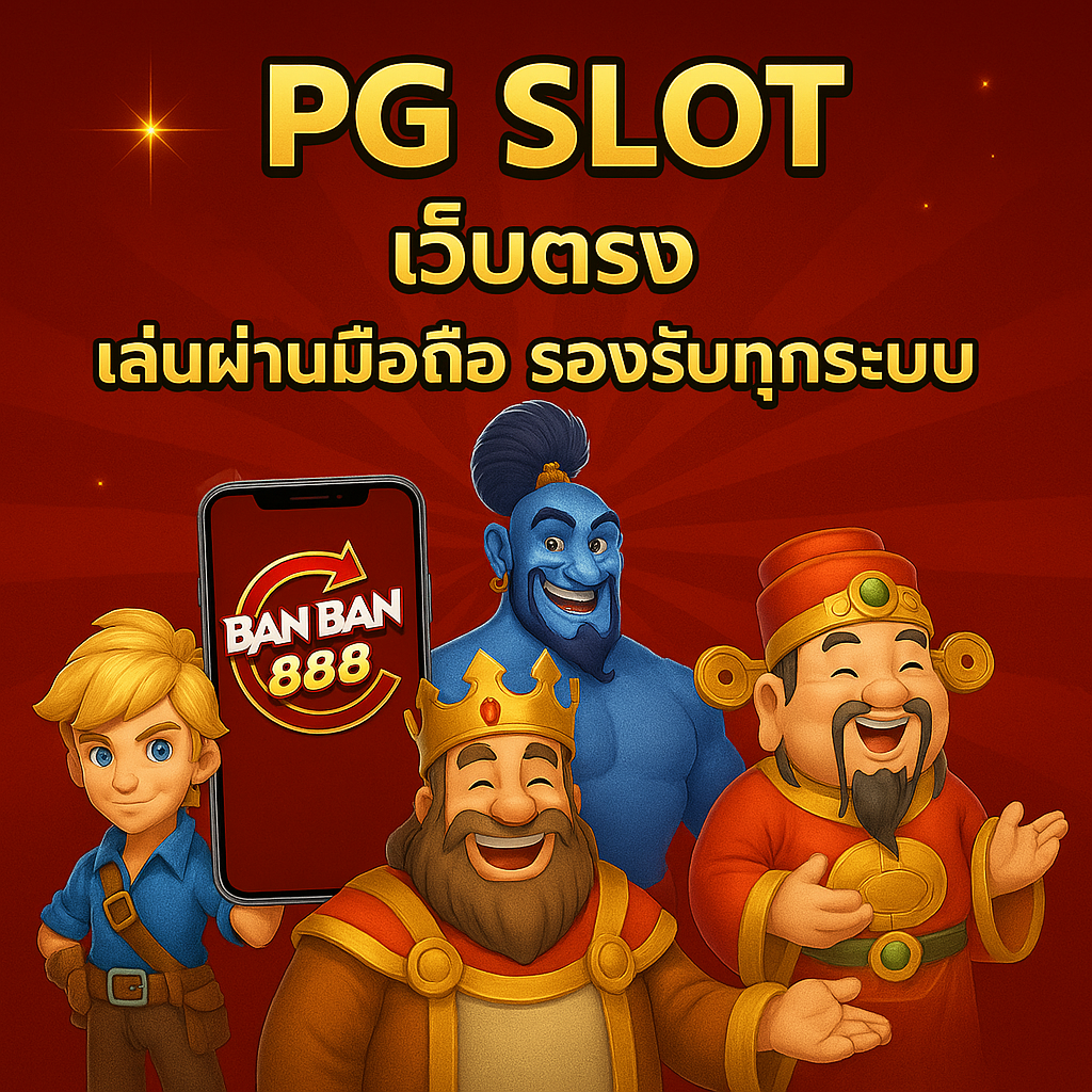 PG Slot เว็บตรงลิขสิทธิ์แท้
