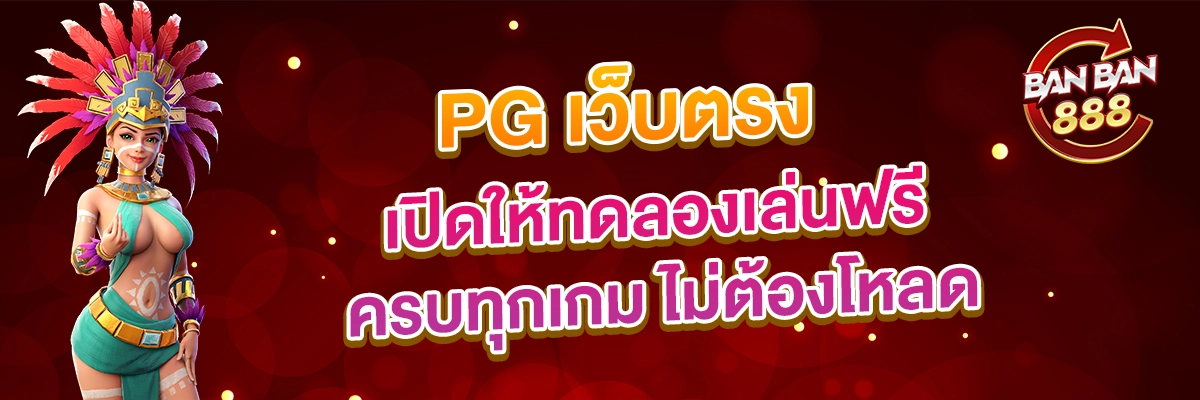 PG เว็บตรง เปิดให้ทดลองเล่นฟรี ครบทุกเกม ไม่ต้องโหลด