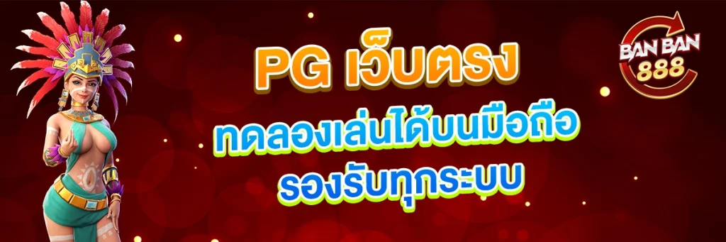 PG เว็บตรงทดลองเล่นได้บนมือถือ รองรับทุกระบบ