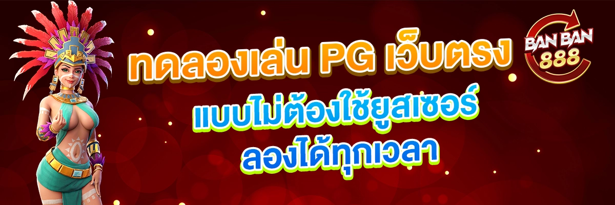 ทดลองเล่น PG เว็บตรง แบบไม่ต้องใช้ยูสเซอร์ ลองได้ทุกเวลา
