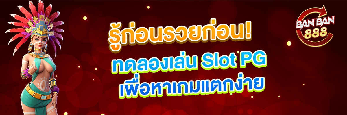 ทดลองเล่น Slot PG เพื่อหาเกมแตกง่าย