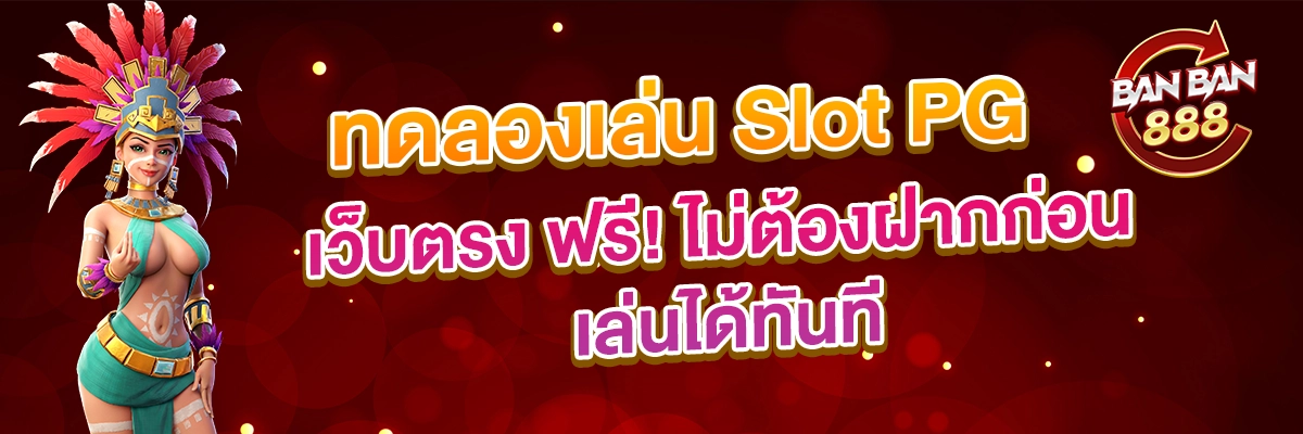 ทดลองเล่น Slot PG เว็บตรง ฟรี ไม่ต้องฝากก่อน เล่นได้ทันที