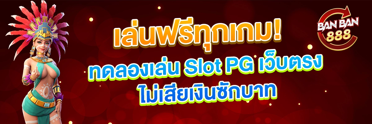 ทดลองเล่น Slot PG เว็บตรง ไม่เสียเงินซักบาท