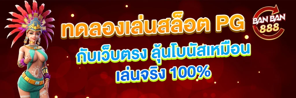 ทดลองเล่นสล็อต PG กับเว็บตรง ลุ้นโบนัสเหมือนเล่นจริง