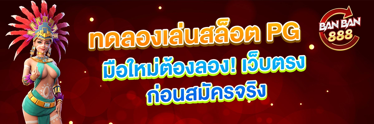 ทดลองเล่นสล็อต PG