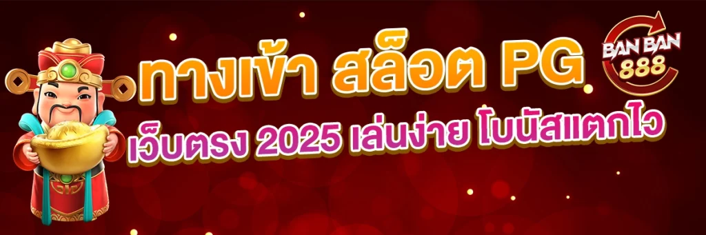 ทางเข้า สล็อต PG เว็บตรง 2025 เล่นง่าย โบนัสแตกไว