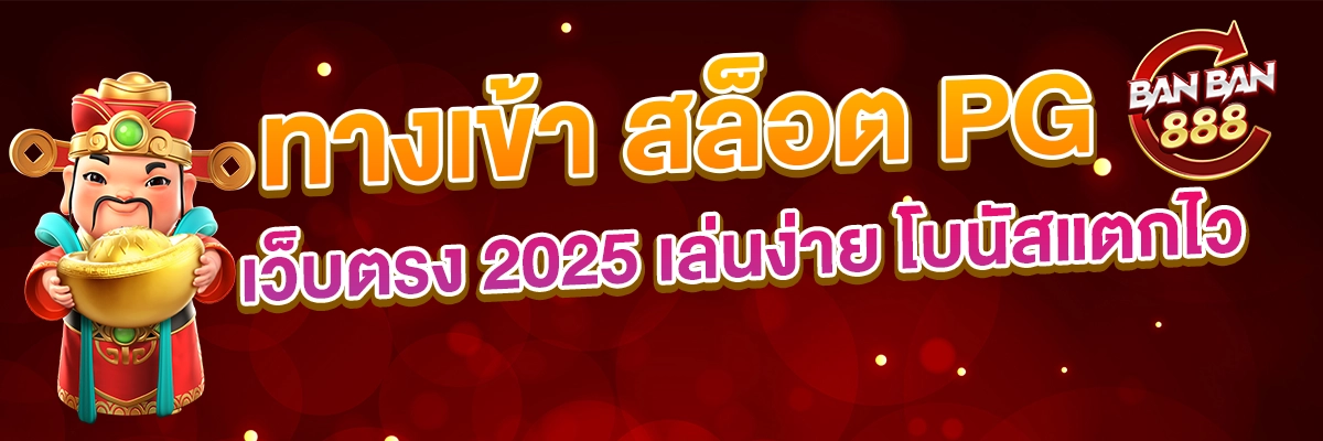 ทางเข้า สล็อต PG เว็บตรง 2025 เล่นง่าย โบนัสแตกไว