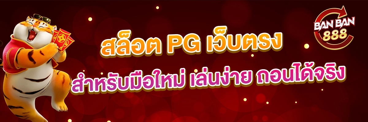 ทางเข้า สล็อต PG เว็บตรง สำหรับมือใหม่ เล่นง่าย ถอนได้จริง