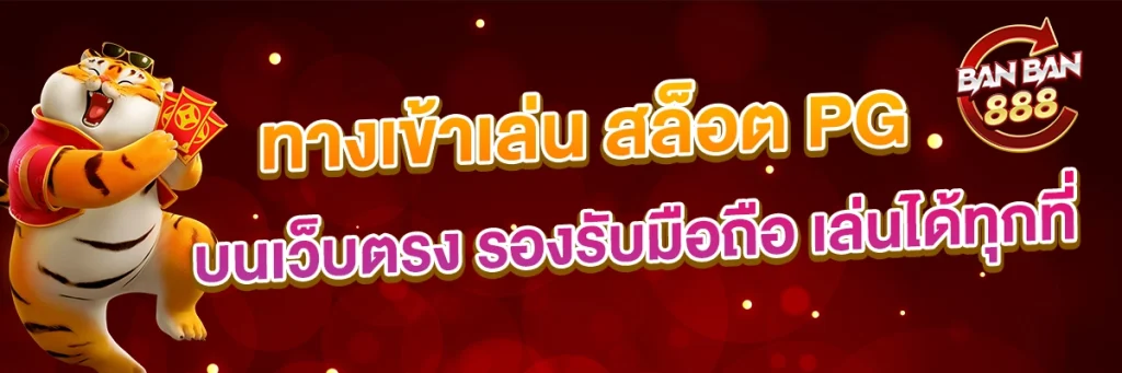 ทางเข้าเล่น สล็อต PG บนเว็บตรง รองรับมือถือ เล่นได้ทุกที่