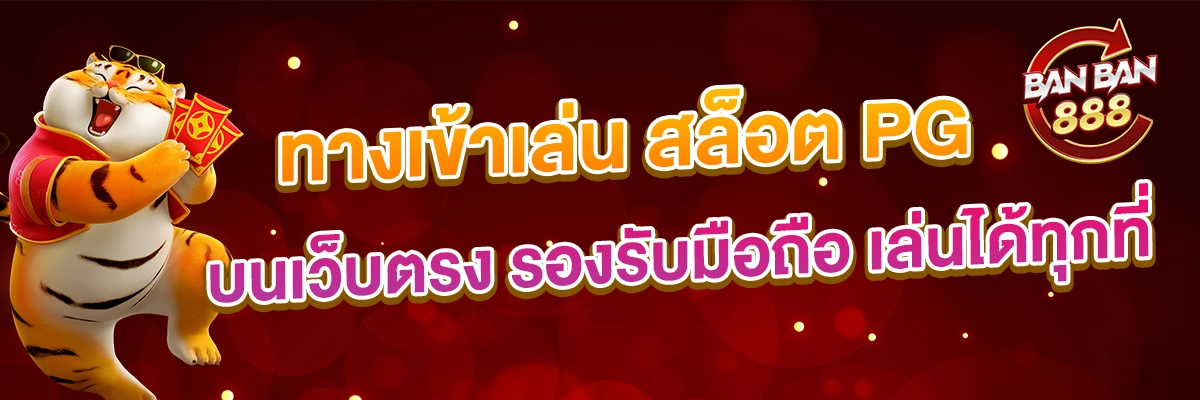 ทางเข้าเล่น สล็อต PG บนเว็บตรง รองรับมือถือ เล่นได้ทุกที่
