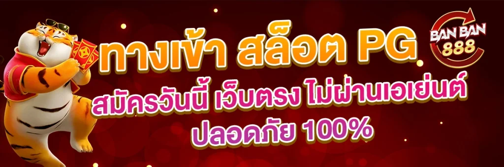 ทางเข้าเล่น สล็อต PG เว็บตรง ไม่ผ่านเอเย่นต์ ปลอดภัย
