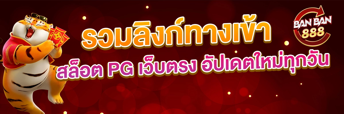 รวมลิงก์ทางเข้า สล็อต PG เว็บตรง อัปเดตใหม่ทุกวัน