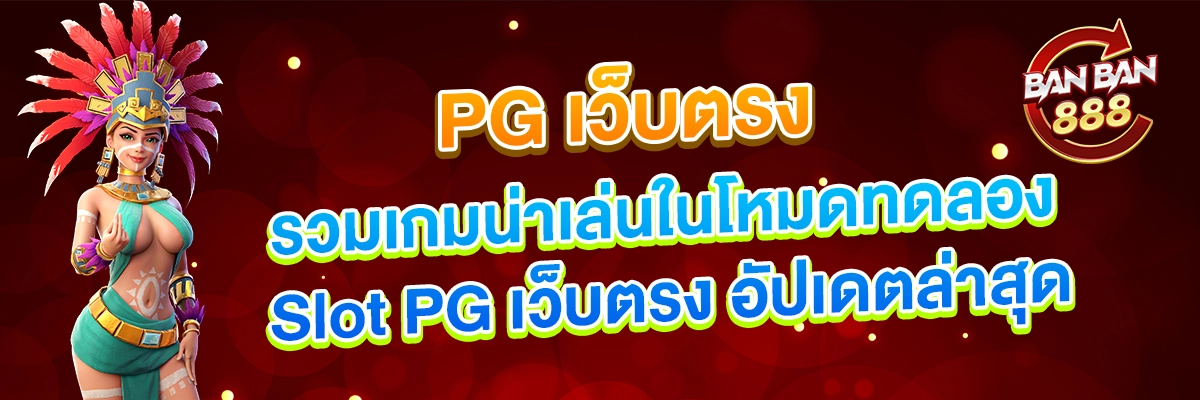 รวมเกมน่าเล่นในโหมดทดลอง Slot PG เว็บตรง อัปเดตล่าสุด