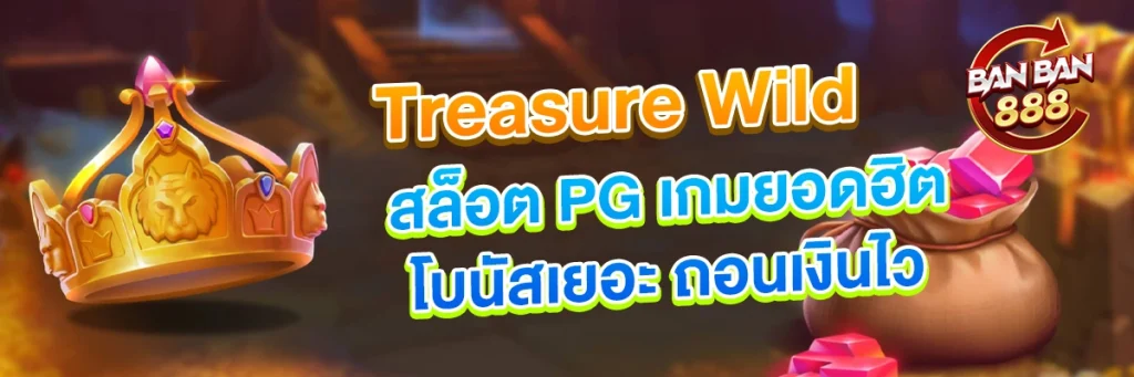 สล็อต PG เกมยอดฮิตจาก Treasure Wild