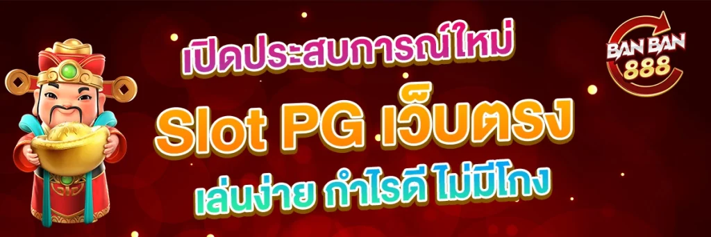 PG Slot เว็บตรงลิขสิทธิ์แท้