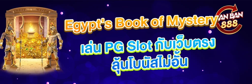 PG Slot เว็บตรงลิขสิทธิ์แท้