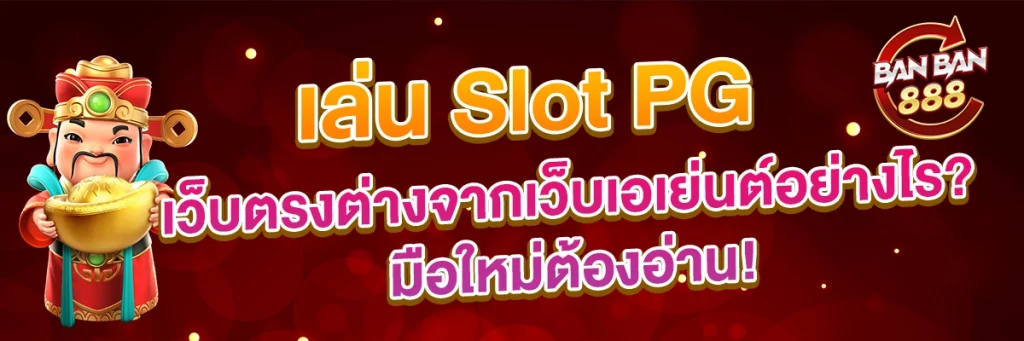 PG Slot เว็บตรงลิขสิทธิ์แท้