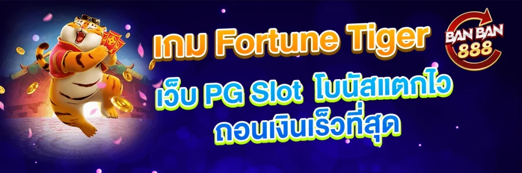 เว็บ PG Slot เกม Fortune Tiger โบนัสแตกไว ถอนเงินเร็วที่สุด