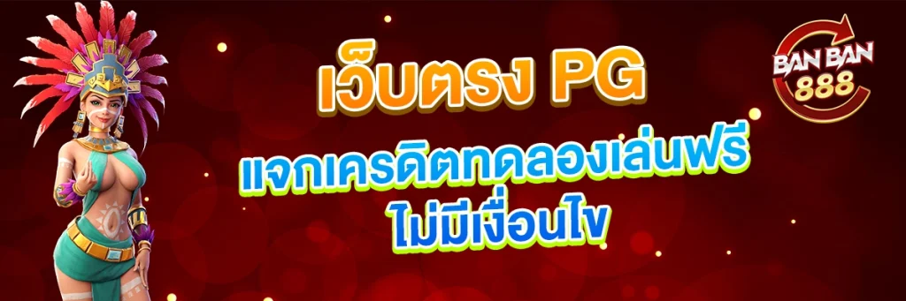 เว็บตรง PG แจกเครดิตทดลองเล่นฟรี ไม่มีเงื่อนไข