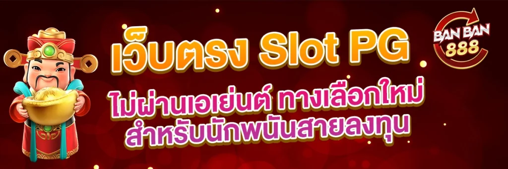 PG Slot เว็บตรงลิขสิทธิ์แท้